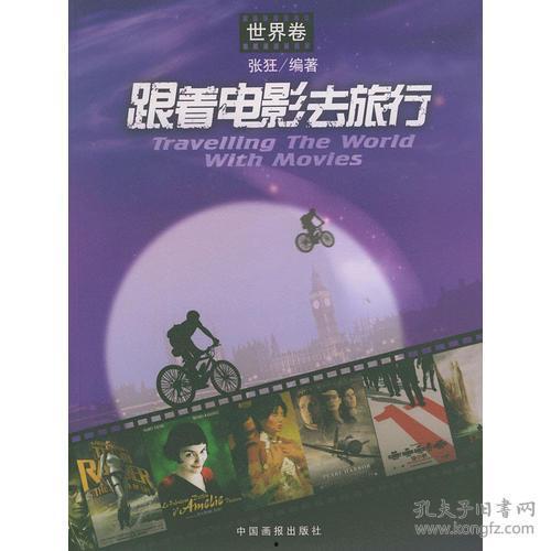 跟着电影去旅行,跟随电影足迹探索世界奇景